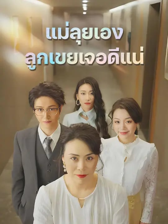 แม่ลุยเอง ลูกเขยเจอดีแน่