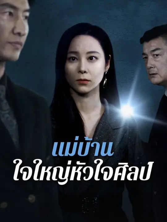 แม่บ้านใจใหญ่หัวใจศิลป์