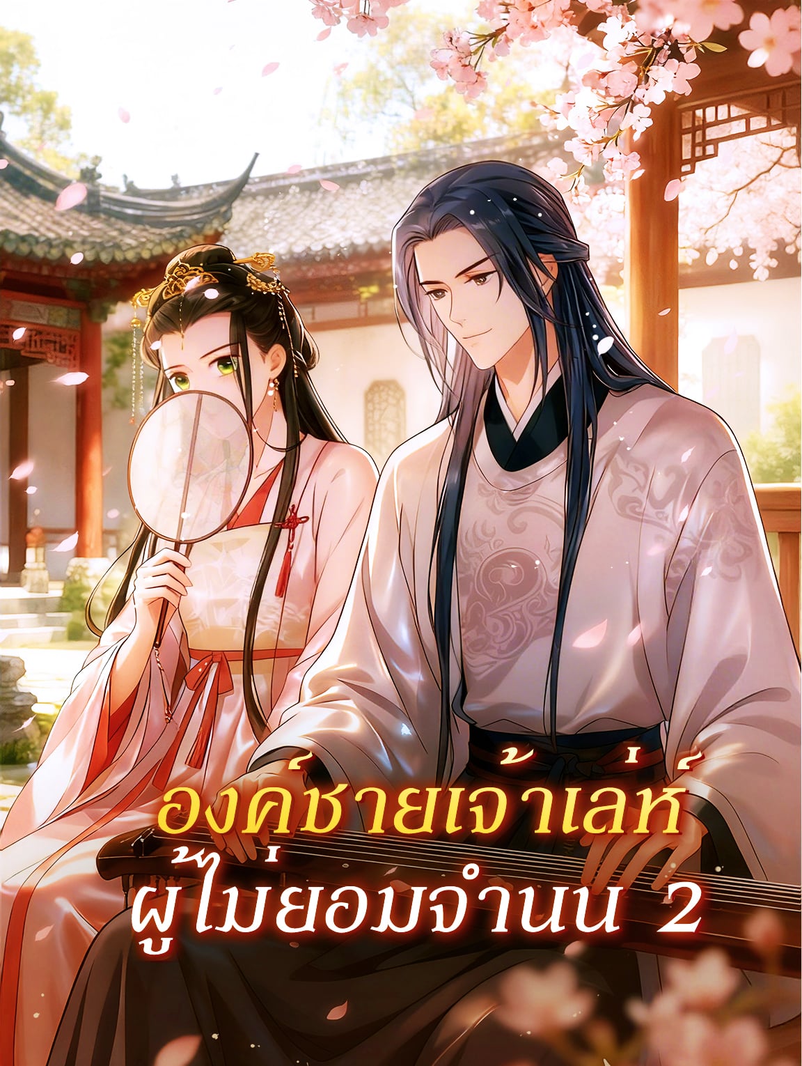 องค์ชายเจ้าเล่ห์ ผู้ไม่ยอมจำนน 2