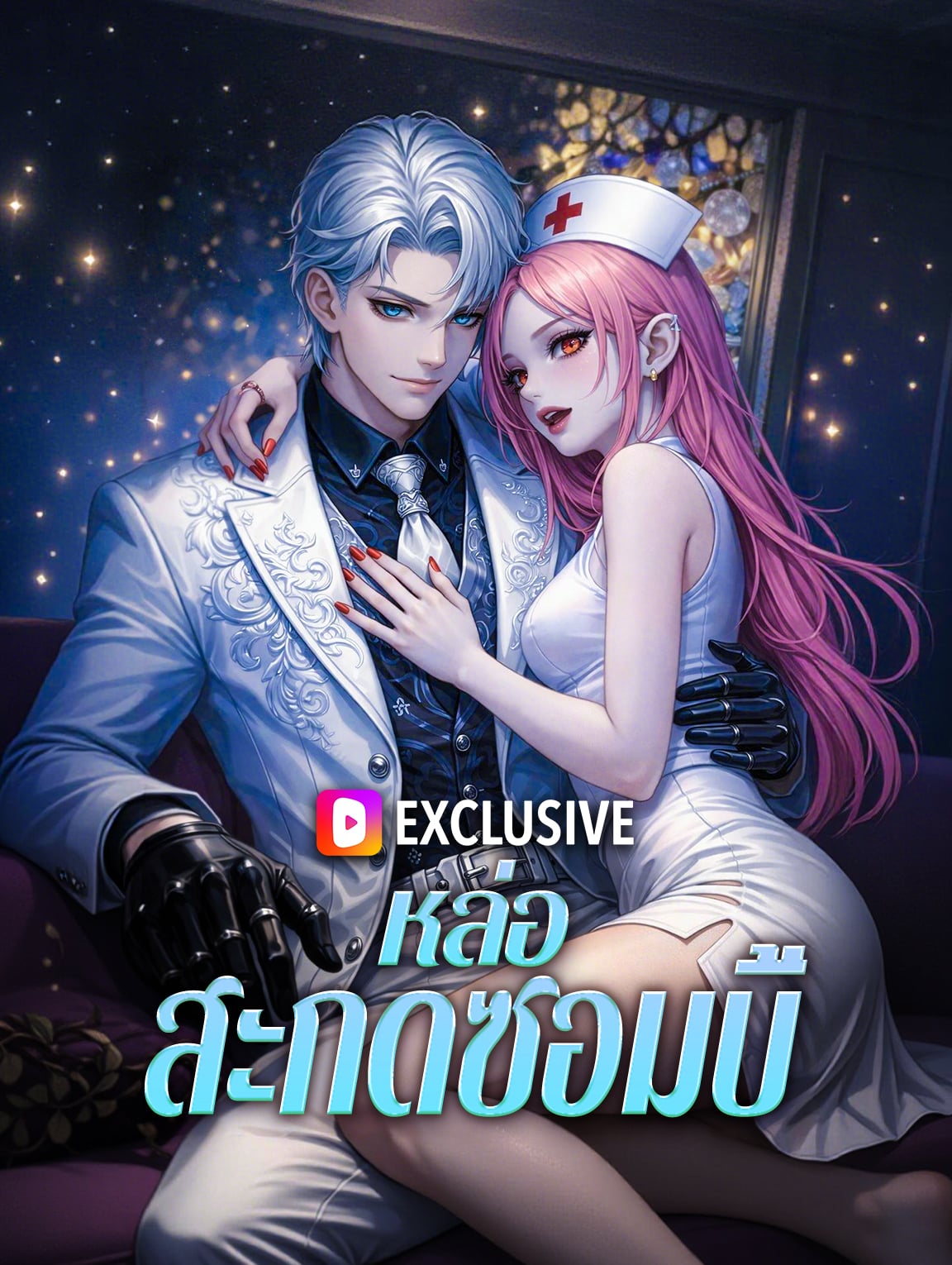หล่อสะกดซอมบี้