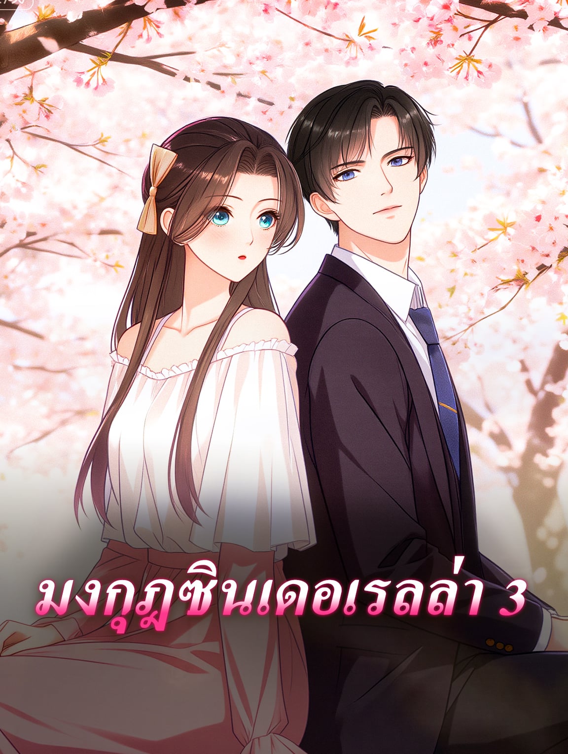 มงกุฎซินเดอเรลล่า 3
