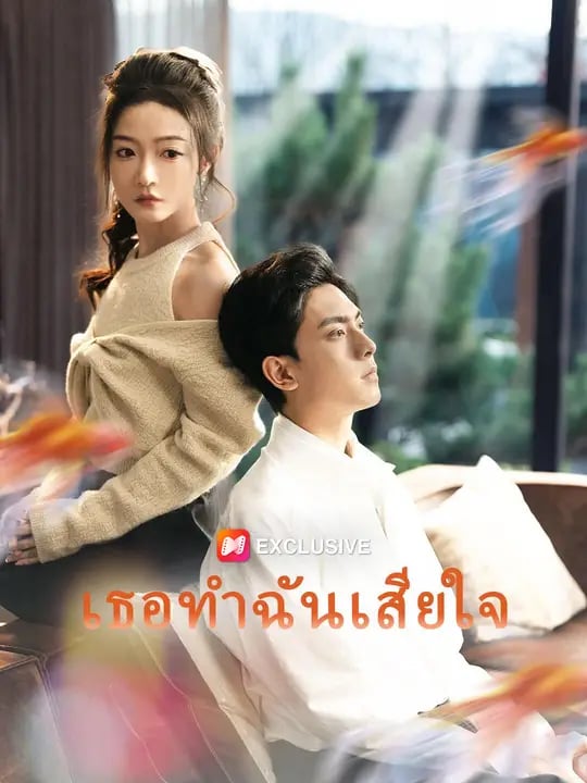 เธอทำฉันเสียใจ
