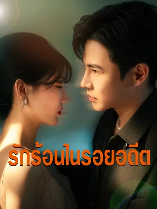 รักร้อนในรอยอดีต