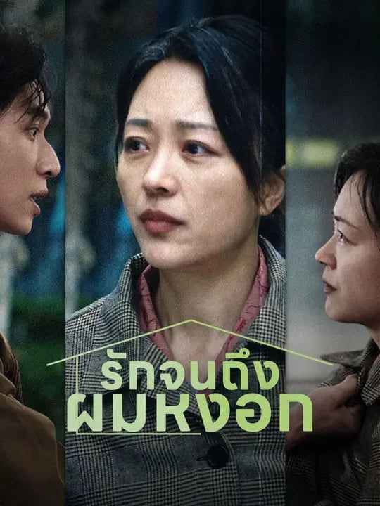 รักจนถึงผมหงอก