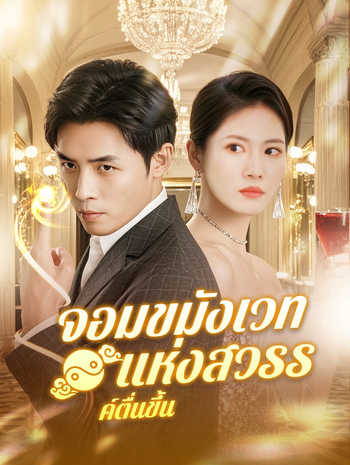 จอมขมังเวทแห่งสวรรค์ตื่นขึ้น