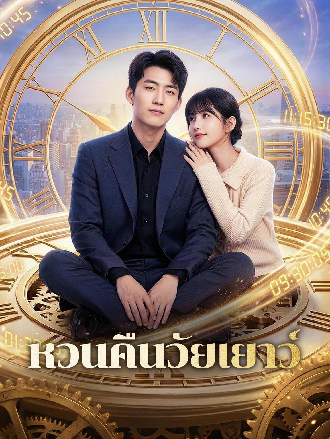 หวนคืนวัยเยาว์(พากย์เสียง)