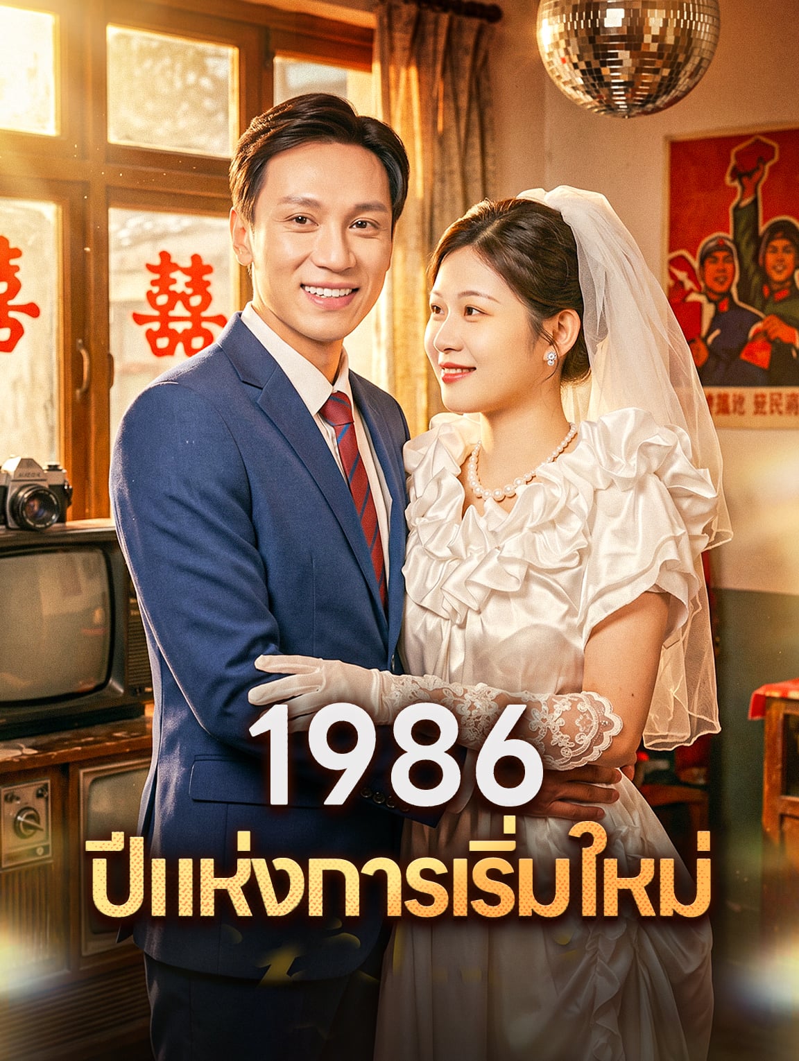 1986 ปีแห่งการเริ่มใหม่