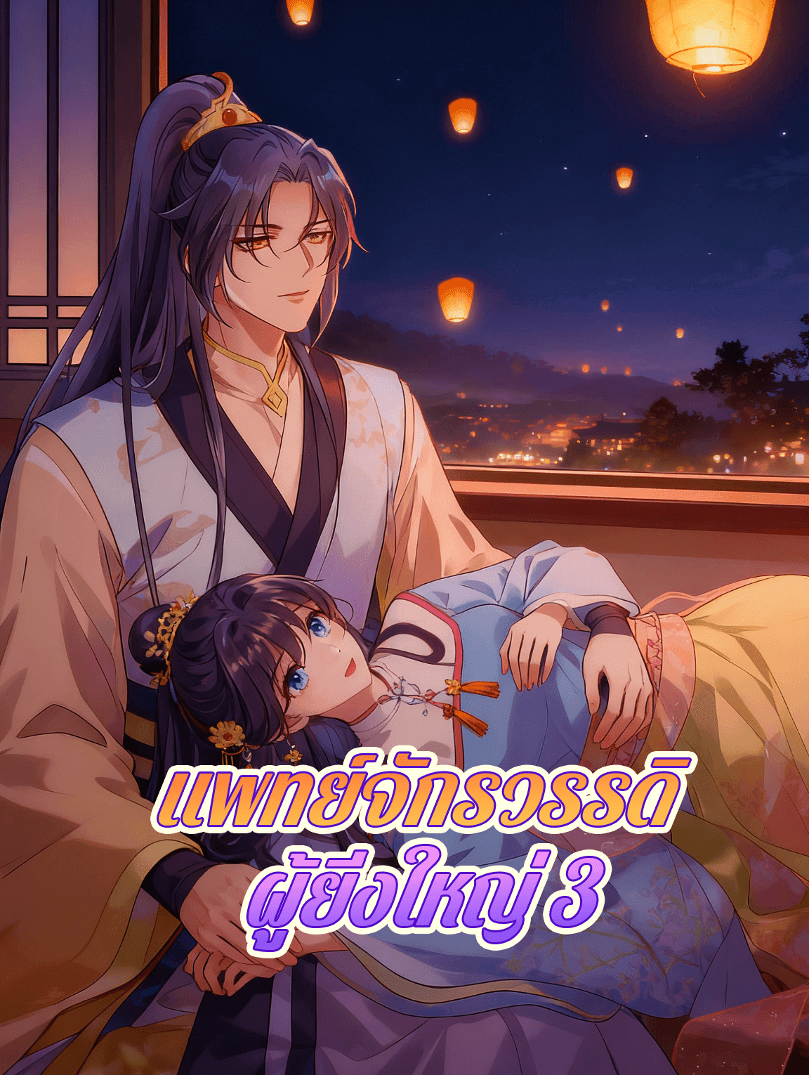 แพทย์จักรวรรดิ ผู้ยิ่งใหญ่ 3