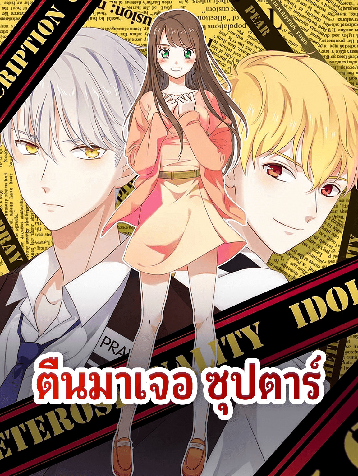ตื่นมาเจอ ซุปตาร์