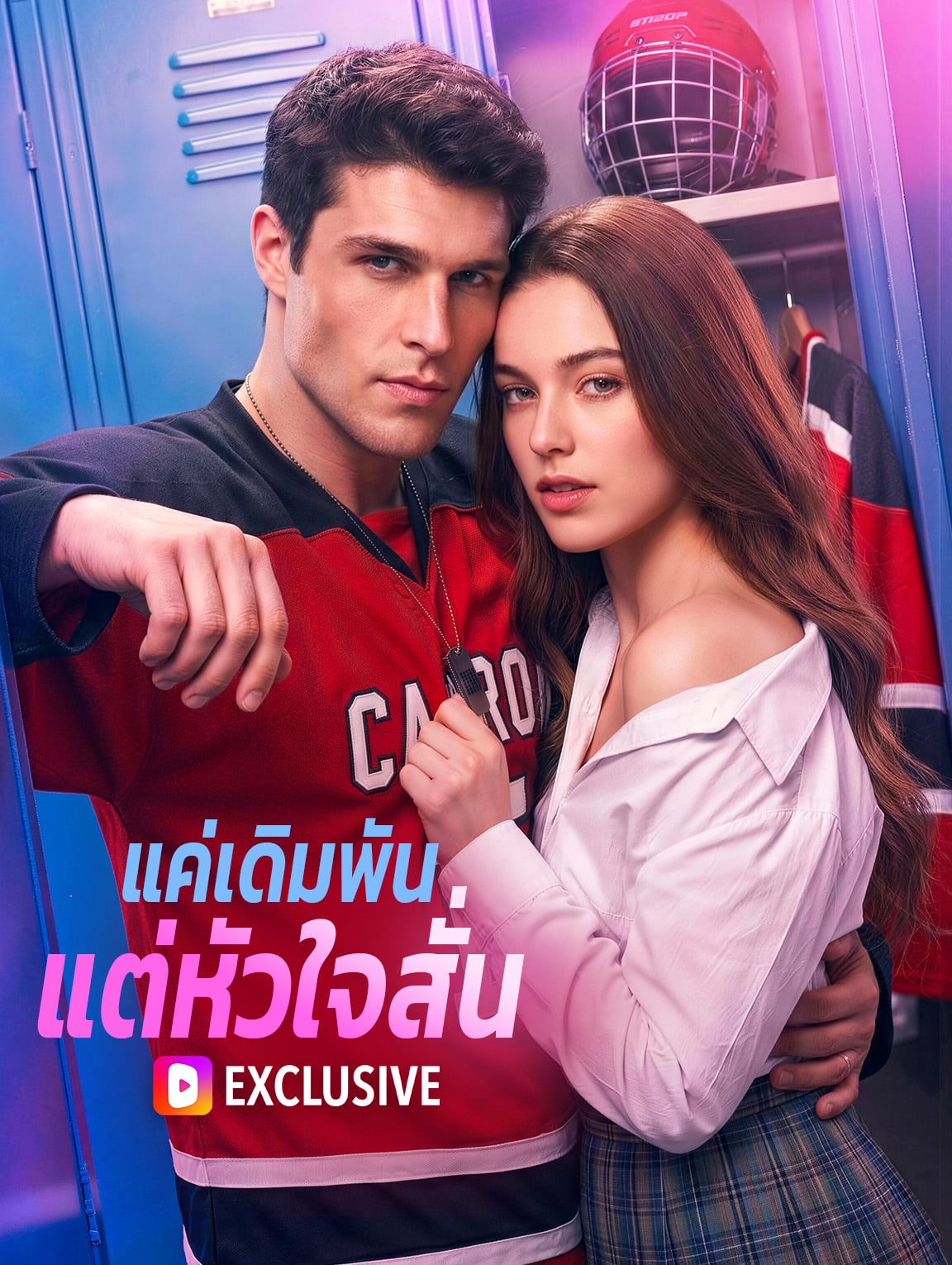 เดิมพันรัก หลอกลวง