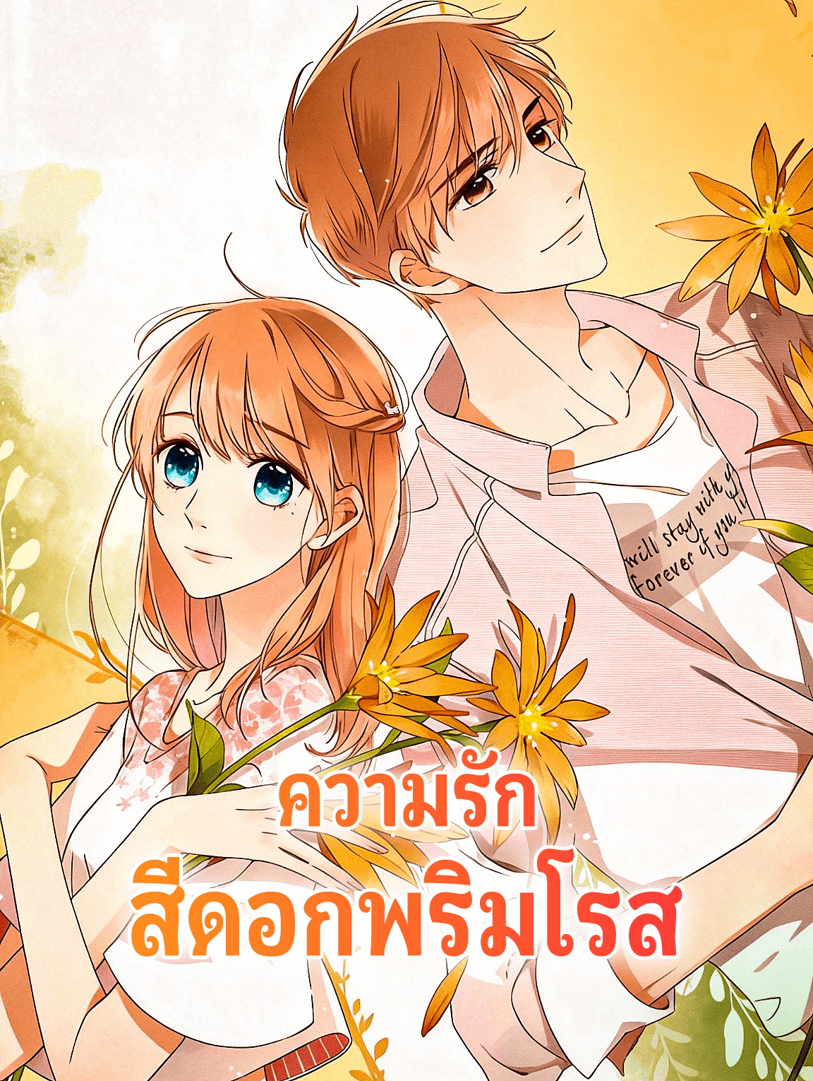 ความรัก สีดอกพริมโรส