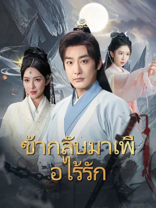 ข้ากลับมาเพื่อไร้รัก