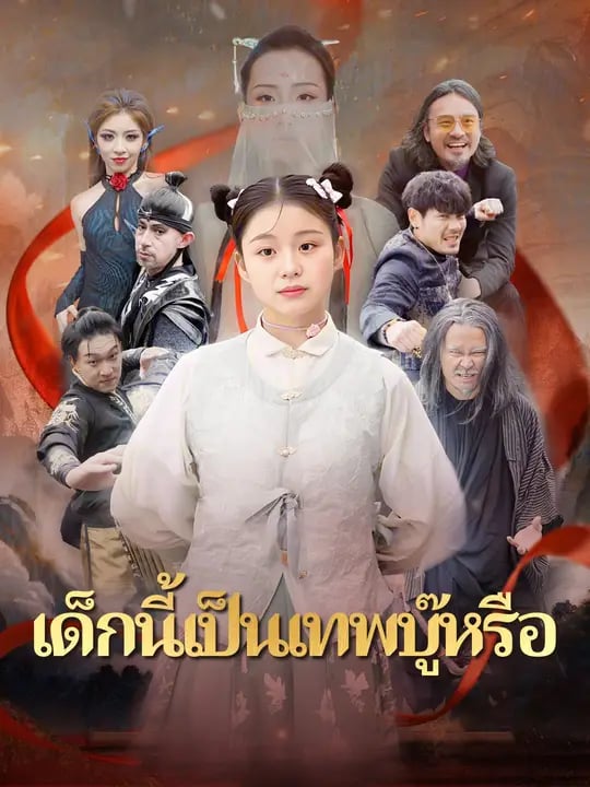 เด็กนี้เป็นเทพบู๊หรือ