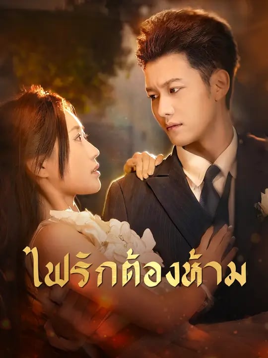 ไฟรักต้องห้าม