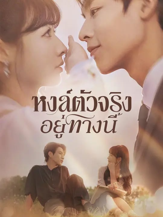 หงส์ตัวจริงอยู่ทางนี้