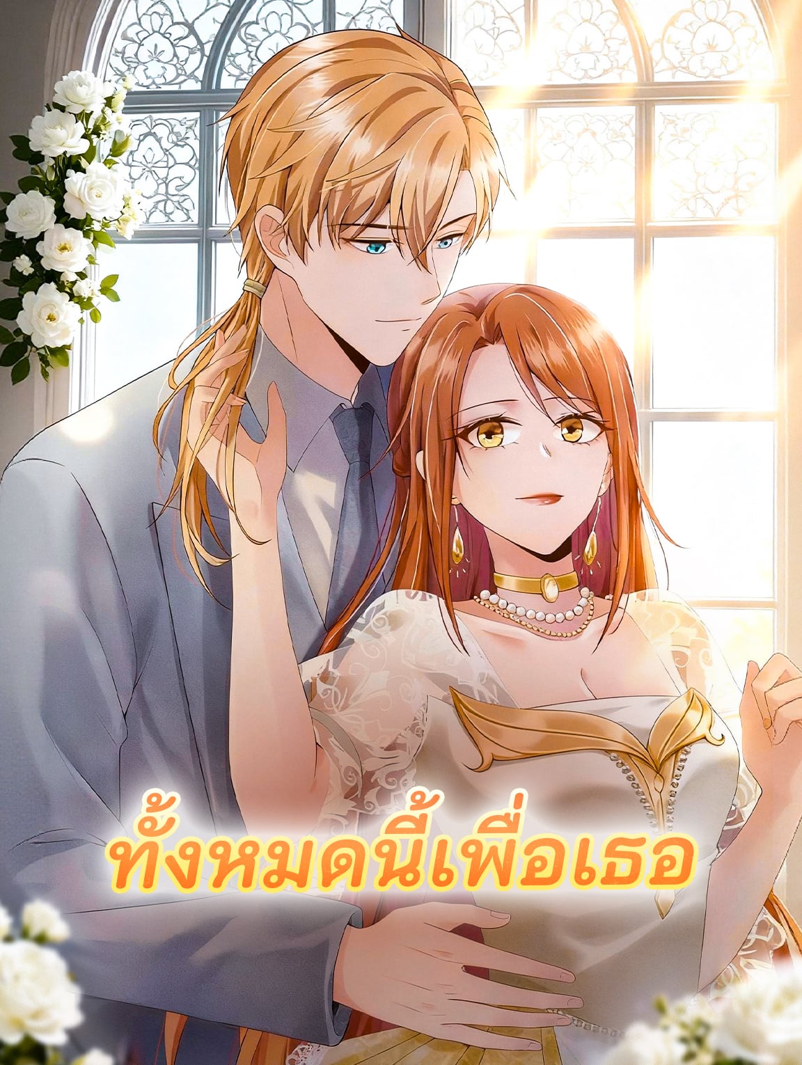 ทั้งหมดนี้เพื่อเธอ