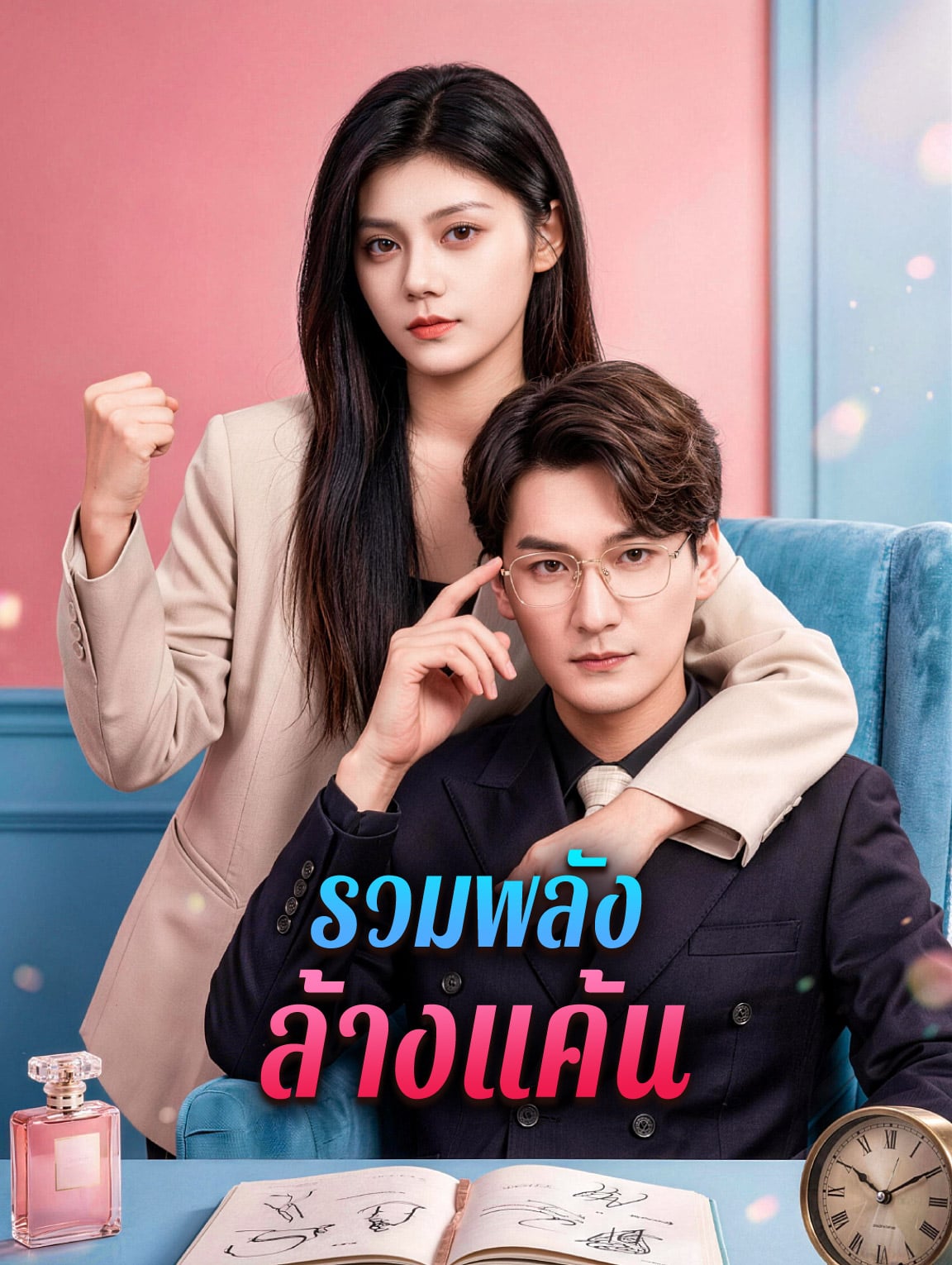 รวมพลัง ล้างแค้น