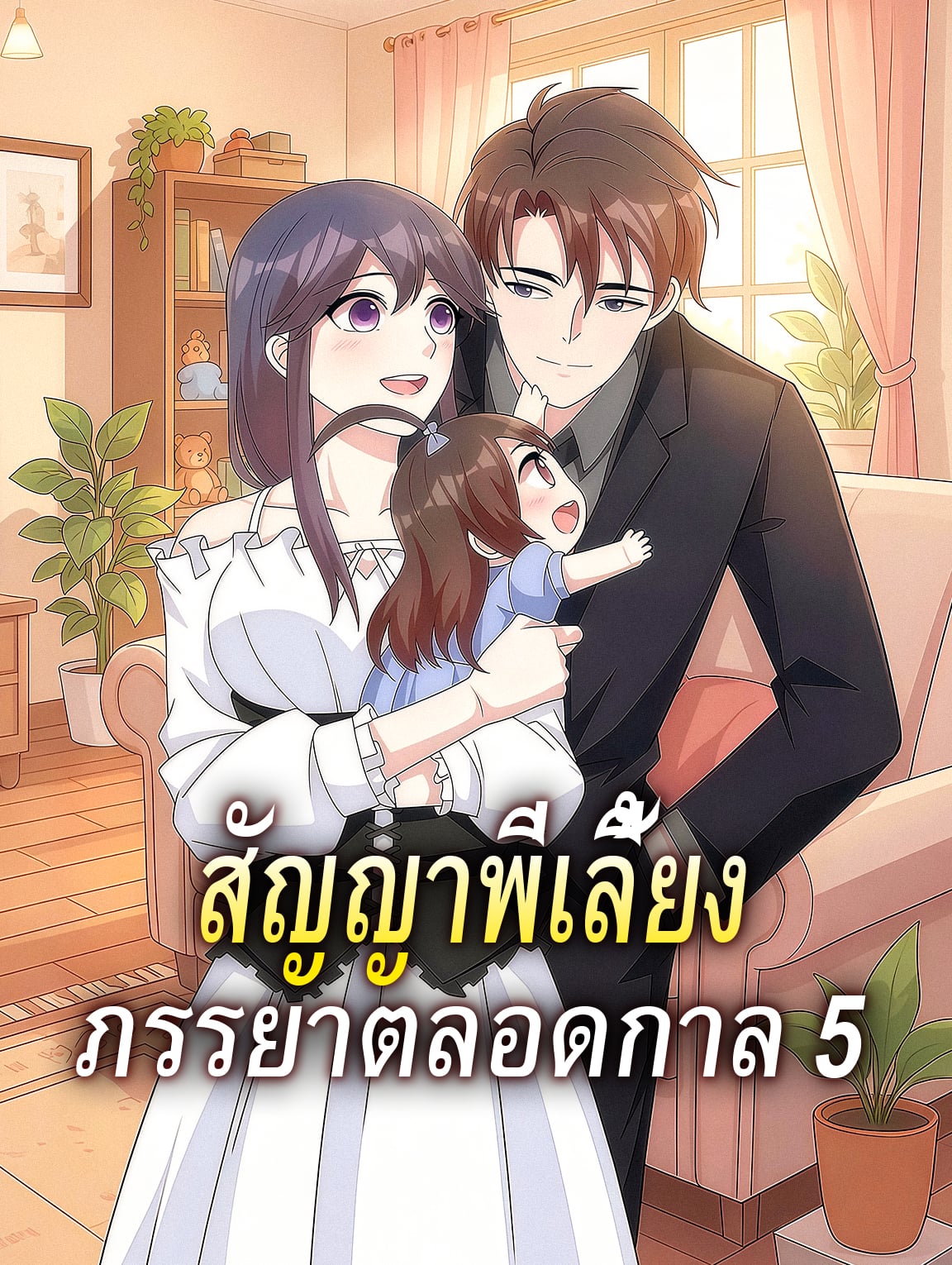 สัญญาพี่เลี้ยง ภรรยาตลอดกาล 5