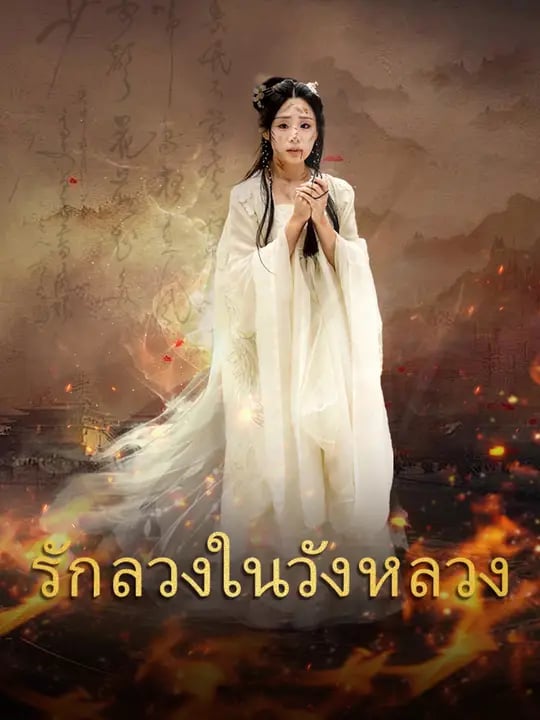 รักลวงในวังหลวง