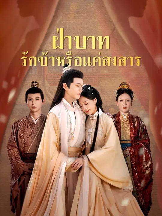 ฝ่าบาท รักข้าหรือแค่สงสาร