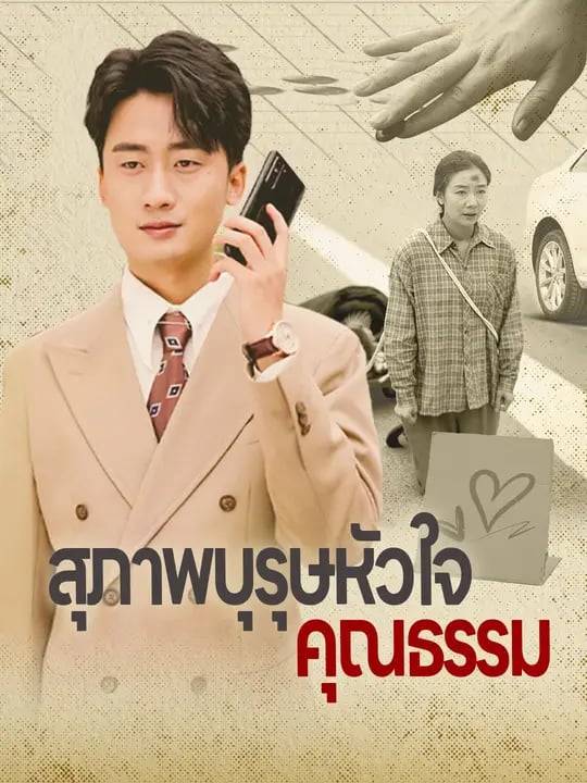 สุภาพบุรุษหัวใจคุณธรรม