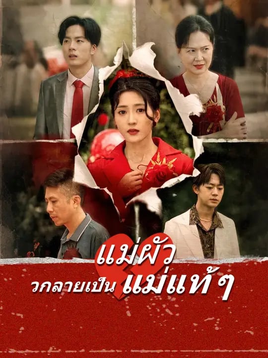 แม่ผัวกลายเป็นแม่แท้ ๆ