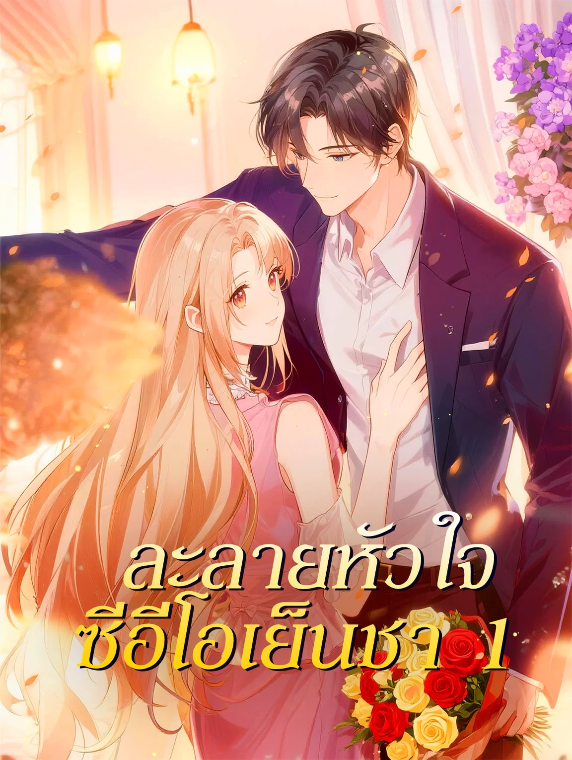 ละลายหัวใจ ซีอีโอเย็นชา 1