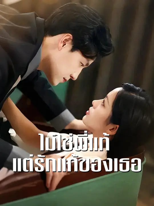 ไม่ใช่พี่แท้ แต่รักแท้ของเธอ