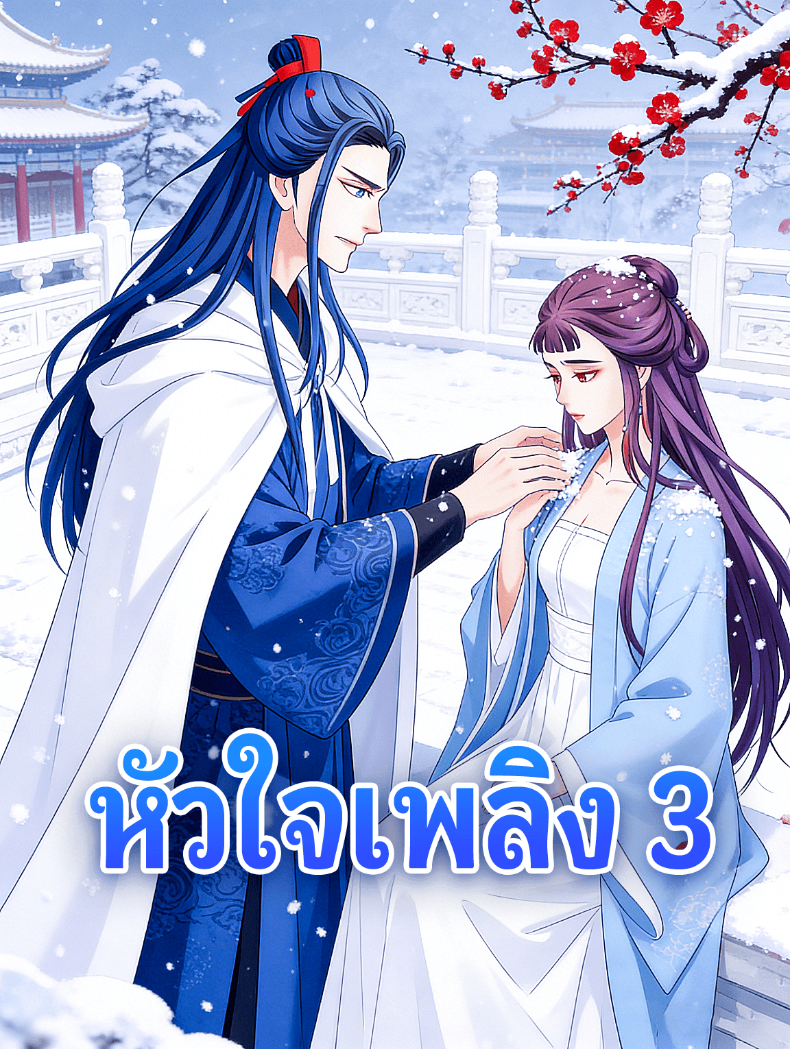 หัวใจเพลิง 3