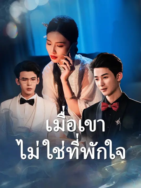 เมื่อเขาไม่ใช่ที่พักใจ 