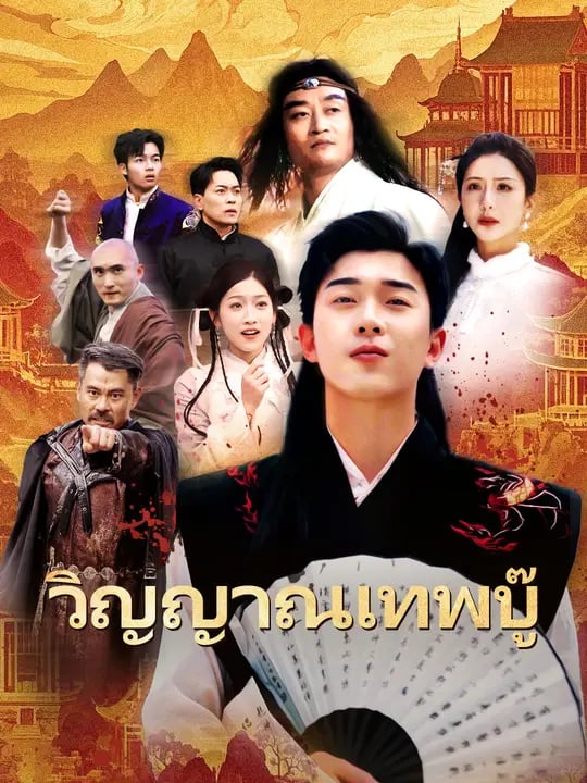 วิญญาณเทพบู๊