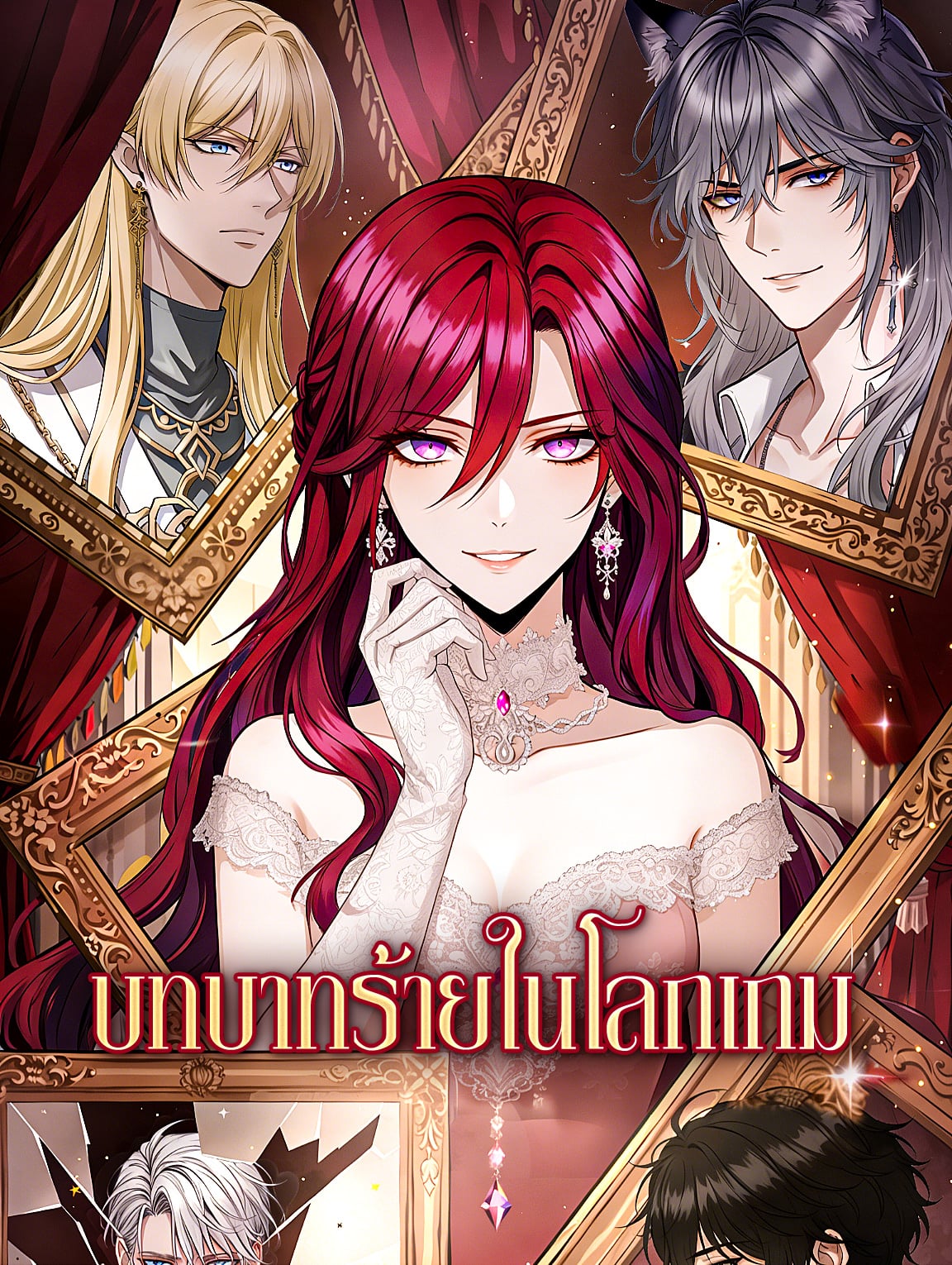 บทบาทร้ายในโลกเกม(พากย์เสียง)