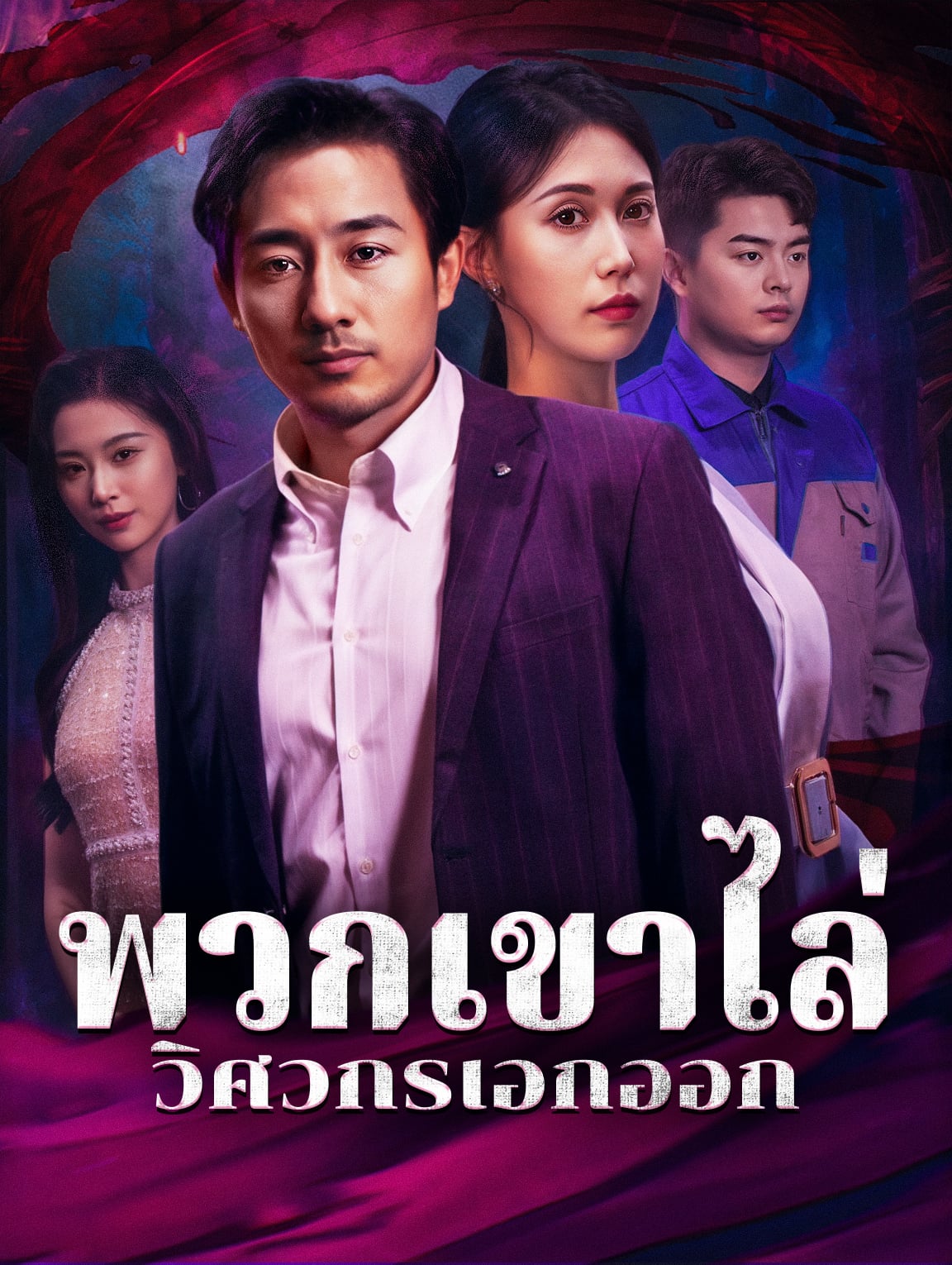 พวกเขาไล่ วิศวกรเอกออก