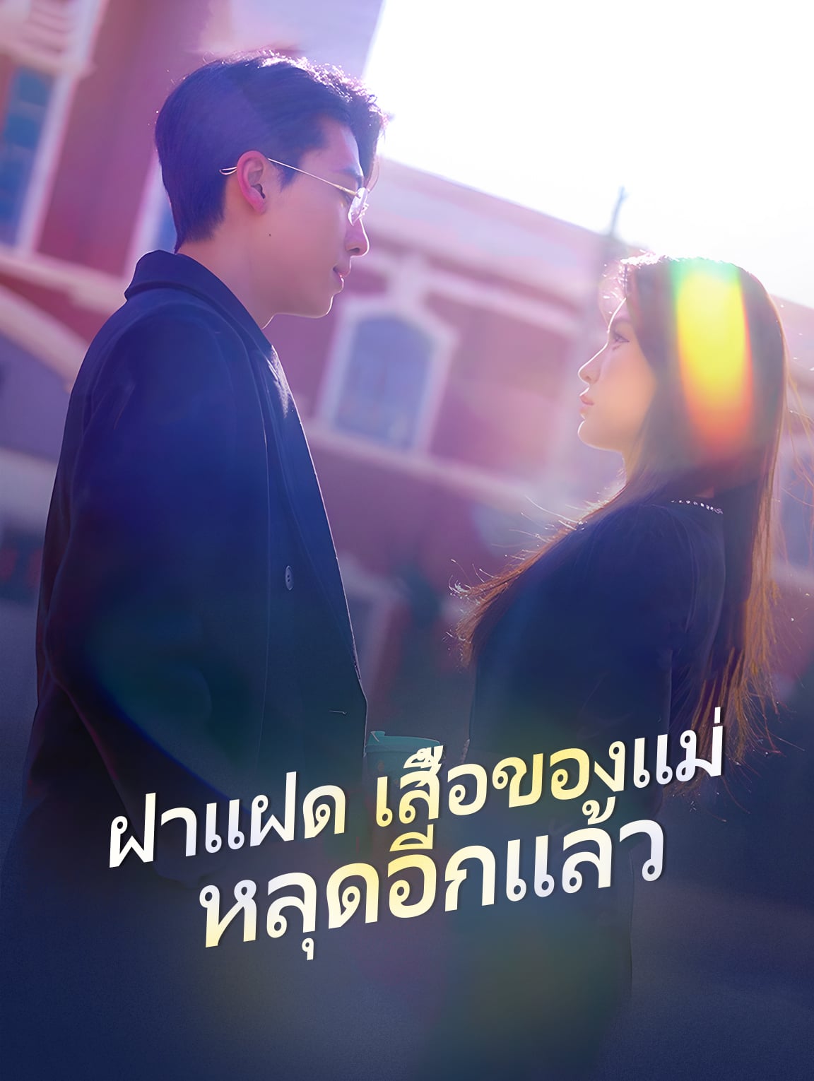 ฝาแฝดเสื้อของแม่หลุดอีกแล้ว