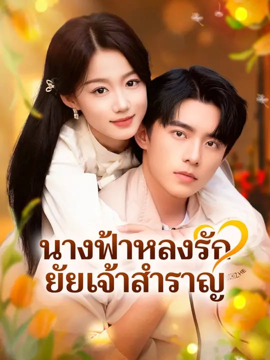 นางฟ้าหลงรัก ยัยเจ้าสำราญ