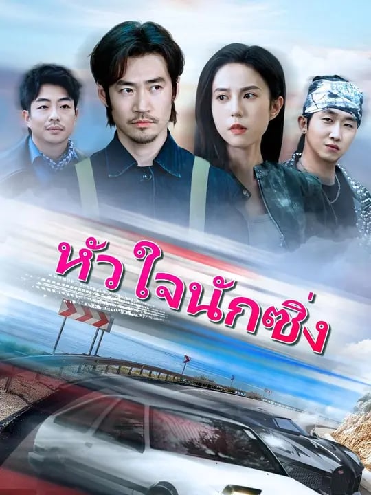 (พากย์เสียง)หัวใจนักซิ่ง