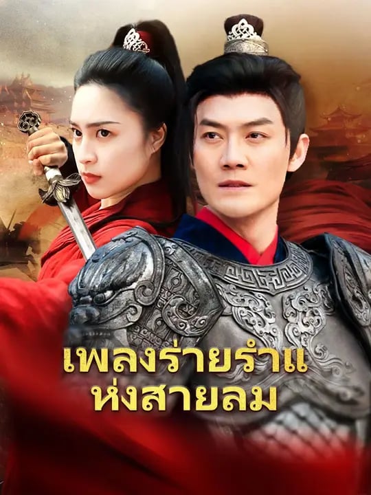 เพลงร่ายรำแห่งสายลม