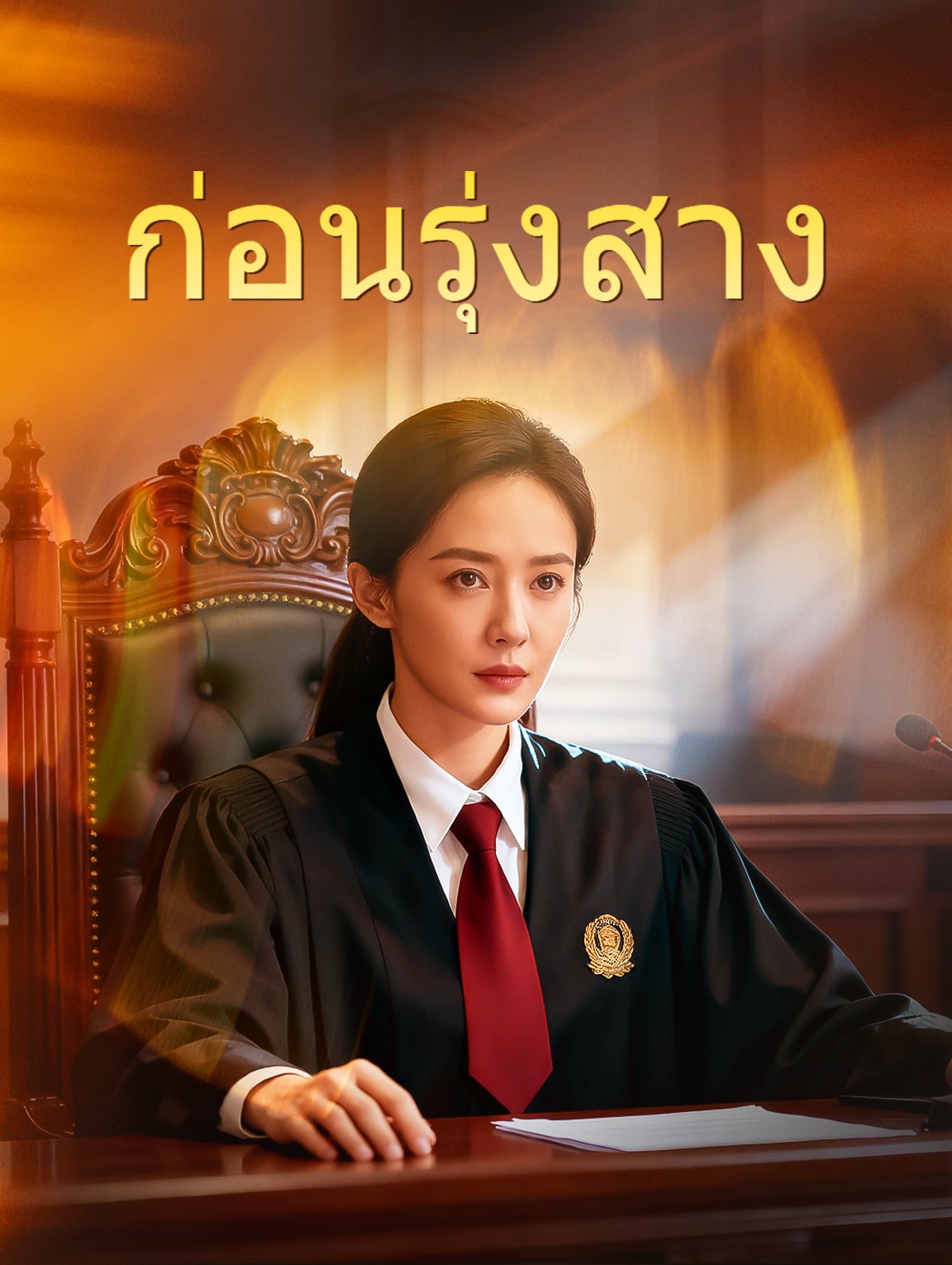 ก่อนรุ่งสาง