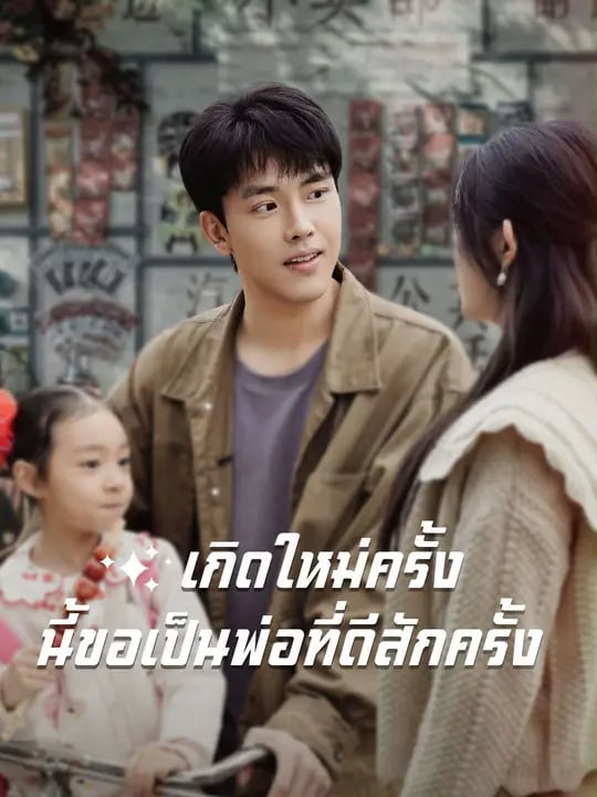เกิดใหม่ครั้งนี้ขอเป็นพ่อที่ดีสักครั้ง