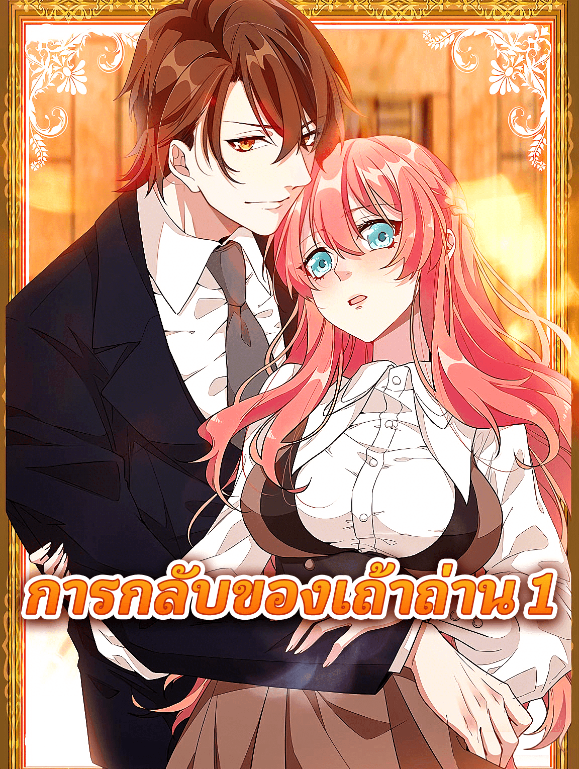 การกลับของเถ้าถ่าน 1