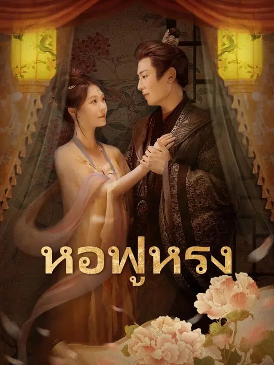 (พากย์เสียง) หอฟู่หรง