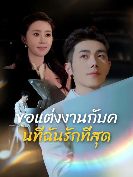 ขอแต่งงานกับคนที่ฉันรักที่สุด