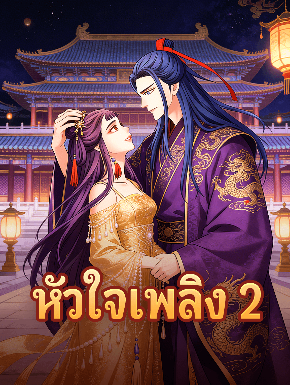 หัวใจเพลิง 2