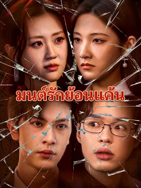 มนต์รักย้อนแค้น