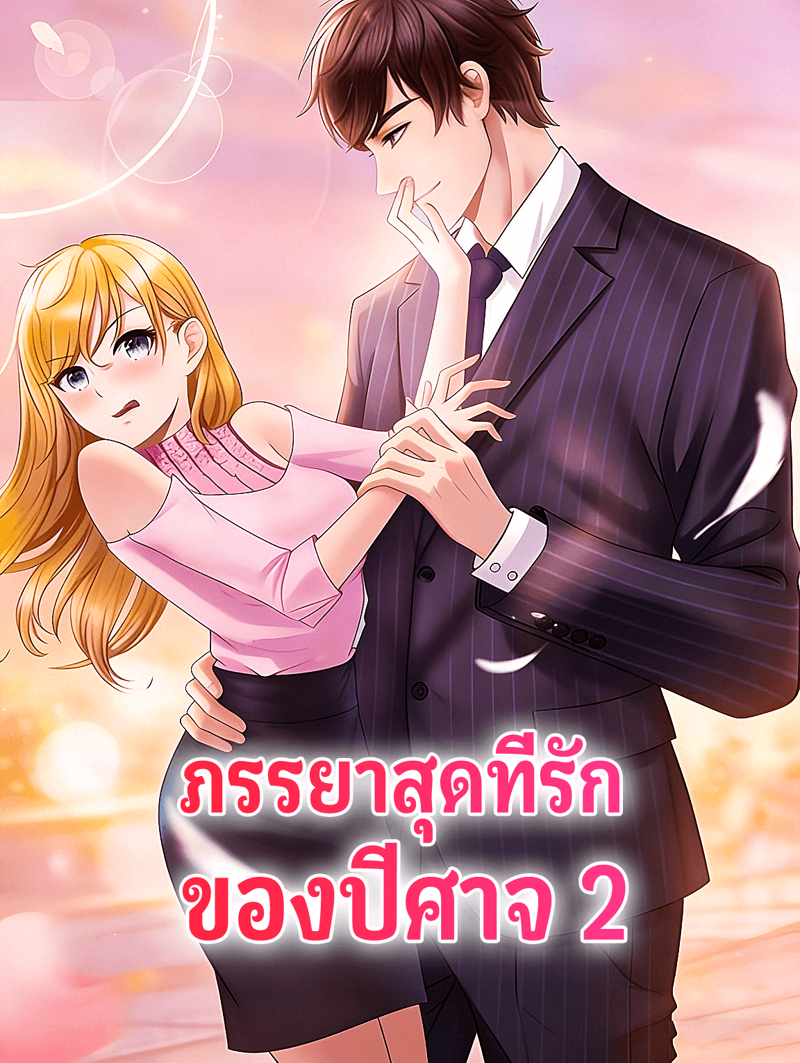 ภรรยาสุดที่รัก ของปีศาจ 2