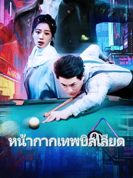 หน้ากากเทพบิลเลียด