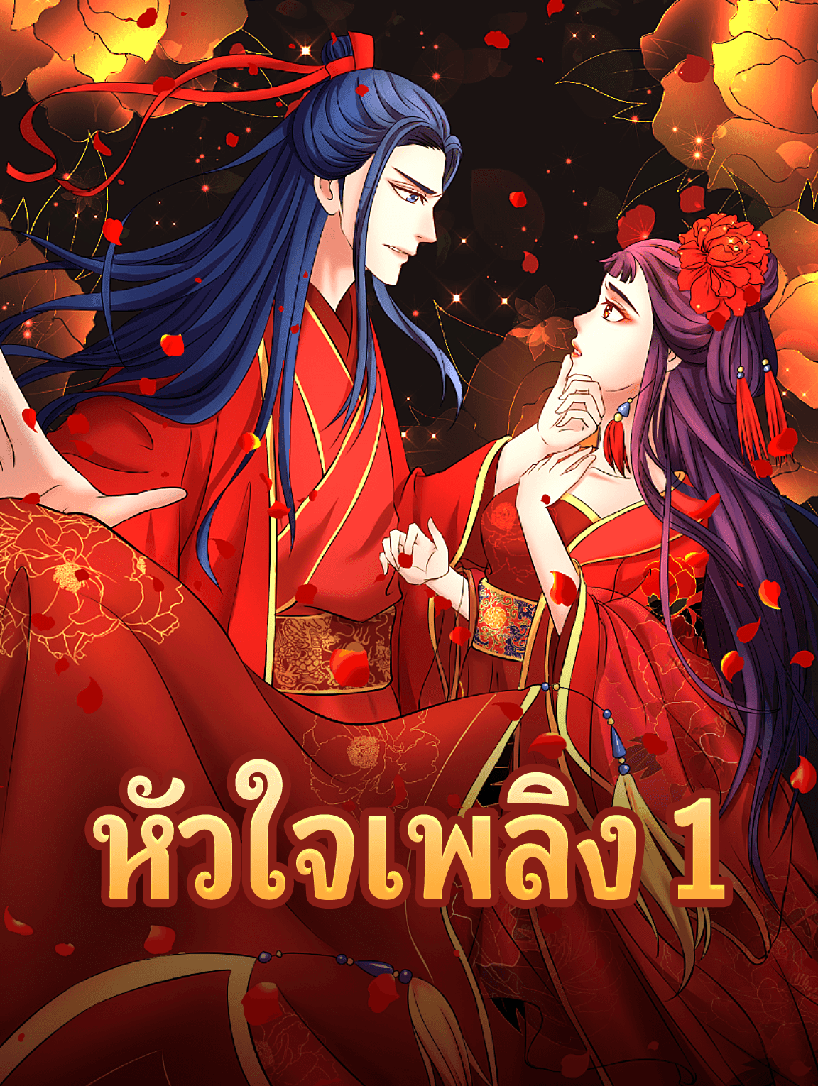 หัวใจเพลิง 1