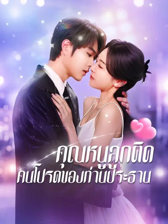 คุณหนูลูกติด คนโปรดของท่านประธาน