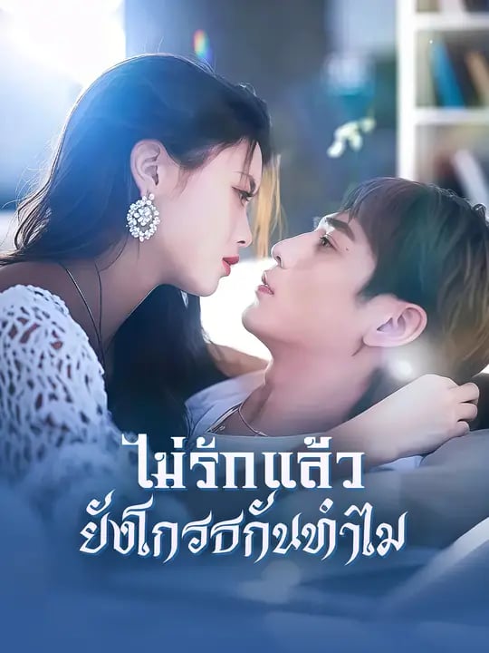 ไม่รักแล้ว  ยังโกรธกันทำไม