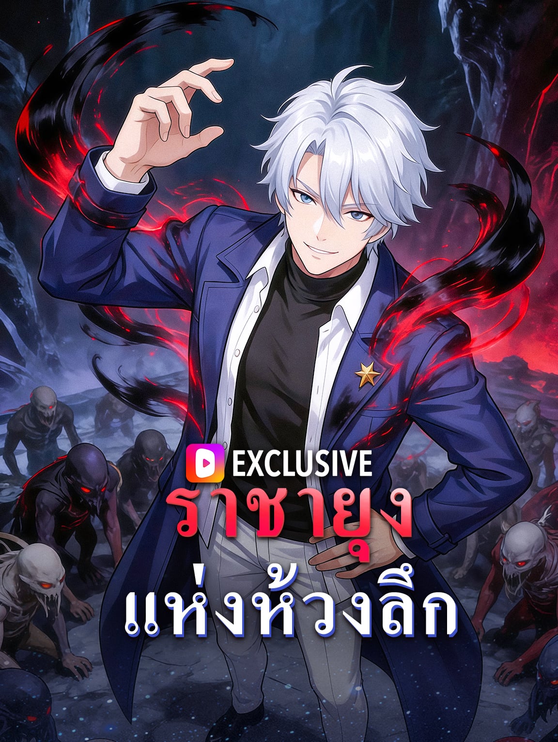 ราชายุงแห่งห้วงลึก